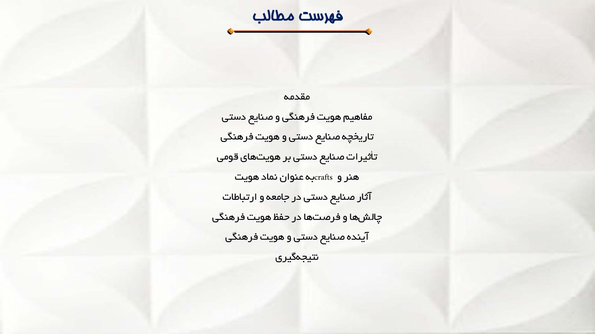 پاورپوینت در مورد تأثیر صنایع دستی بر هویت فرهنگی